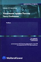 Уголовное право России. Часть особенная. Отв. редактор - Кругликов Л.Л.  - Скачать презентации бесплатно | Читать или скачать учебники для школы онлайн бесплатно ☑ Школьные учебники school-textbook.com