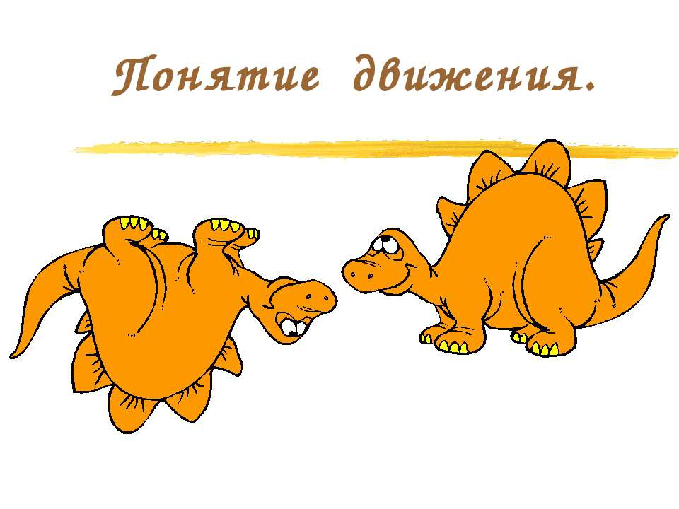 Понятие движения 9 класс - Скачать презентации бесплатно ☑ Презентации по предметам на gdz-books.ru