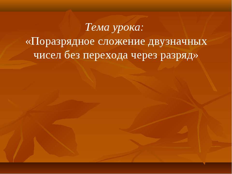 Поразрядное сложение двузначных чисел без перехода через разряд - Скачать презентации бесплатно ☑ Презентации по предметам на gdz-books.ru