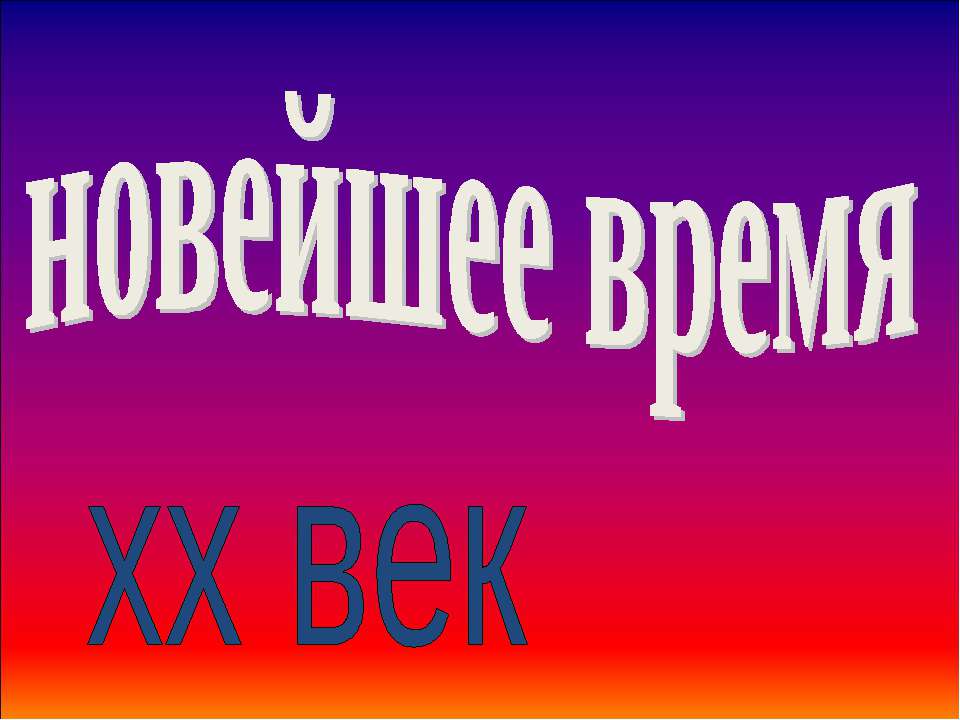 Новейшее время хх век  - Скачать презентации бесплатно | Читать или скачать учебники для школы онлайн бесплатно ☑ Школьные учебники school-textbook.com