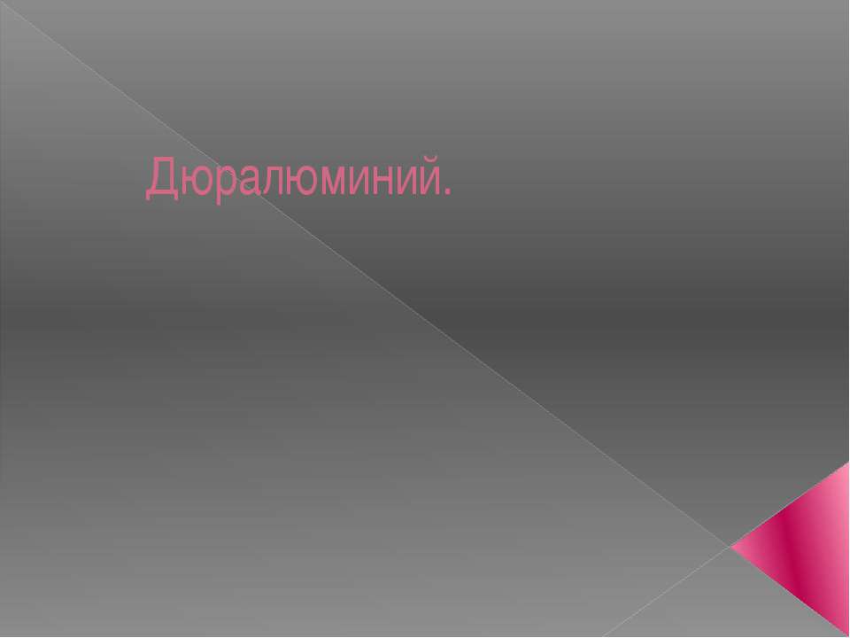 Дюралюминий - Скачать презентации бесплатно ☑ Презентации по предметам на gdz-books.ru