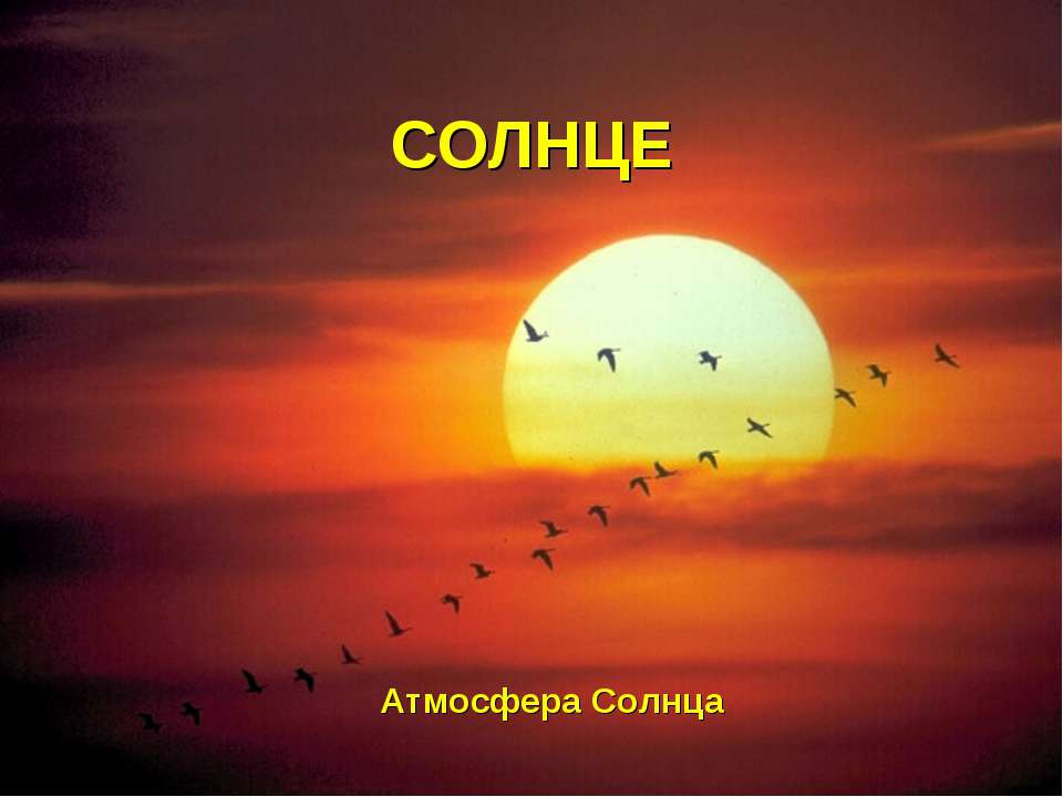 Атмосфера Солнца - Скачать презентации бесплатно ☑ Презентации по предметам на gdz-books.ru
