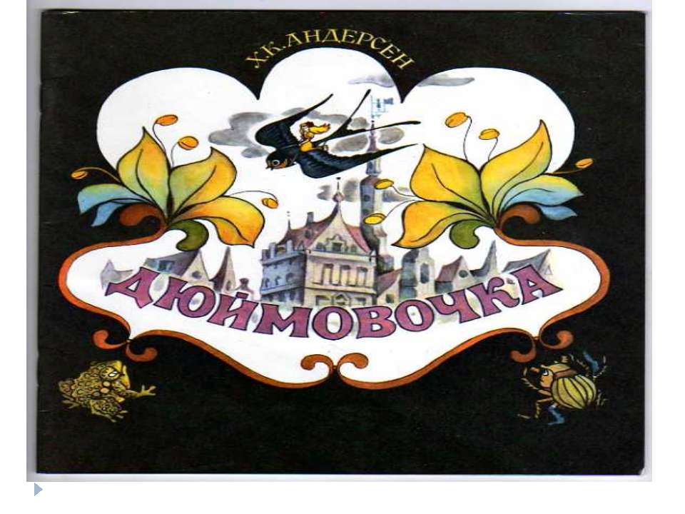 Мисс Дюймовочка - Скачать презентации бесплатно ☑ Презентации по предметам на gdz-books.ru