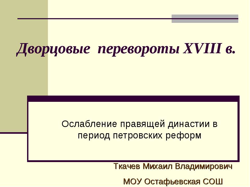 Дворцовые перевороты XVIII в - Скачать презентации бесплатно ☑ Презентации по предметам на gdz-books.ru