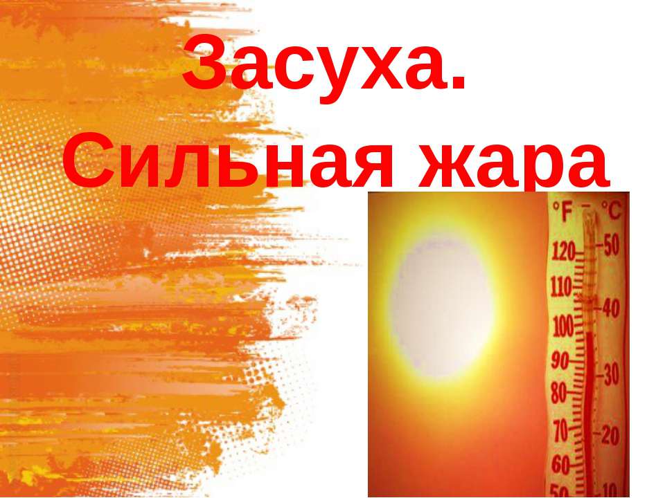 засуха.сильная жара - Скачать презентации бесплатно | Читать или скачать учебники для школы онлайн бесплатно ☑ Школьные учебники school-textbook.com