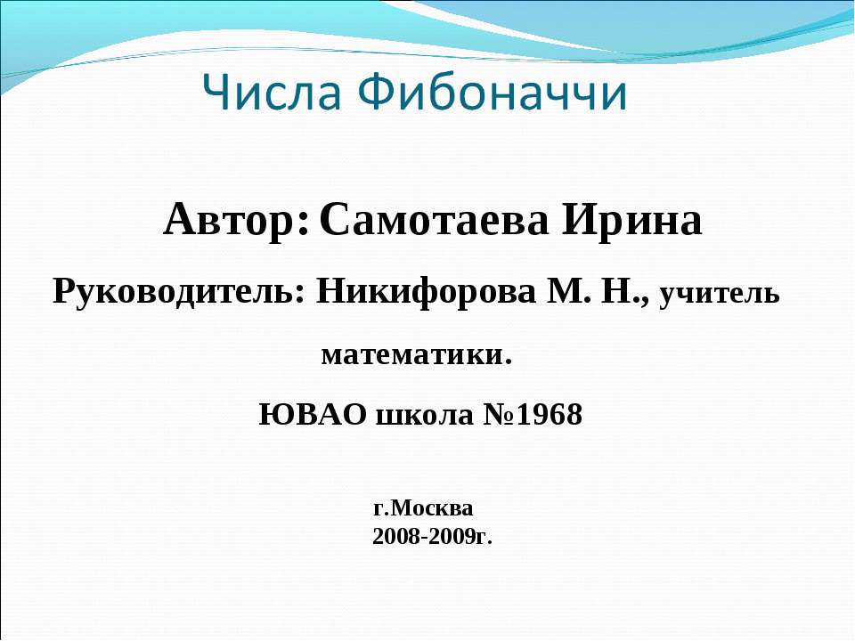 Числа Фибоначчи - Скачать презентации бесплатно ☑ Презентации по предметам на gdz-books.ru
