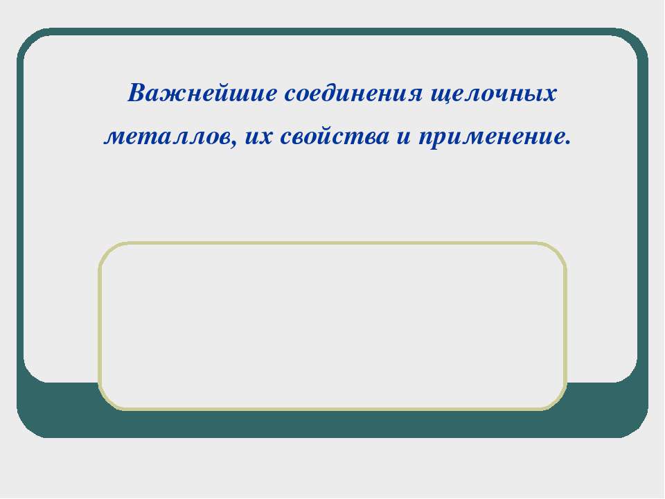 Важнейшие соединения щелочных металлов, их свойства и применение  - Скачать презентации бесплатно | Читать или скачать учебники для школы онлайн бесплатно ☑ Школьные учебники school-textbook.com