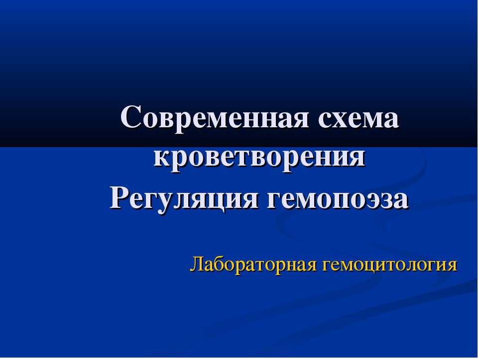 Современная схема кроветворения. Регуляция гемопоэза  - Скачать презентации бесплатно | Читать или скачать учебники для школы онлайн бесплатно ☑ Школьные учебники school-textbook.com