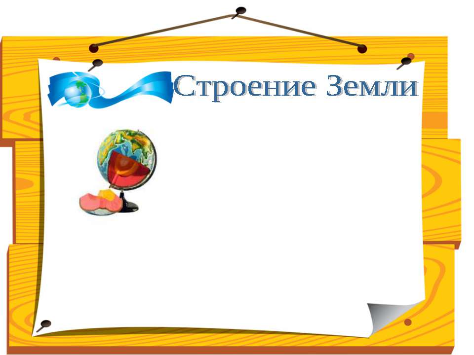 Строение Земли - Скачать презентации бесплатно ☑ Презентации по предметам на gdz-books.ru