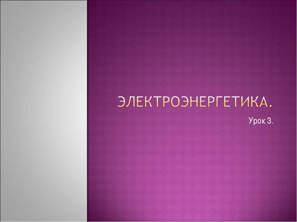 Электроэнергетика 10 класс - Скачать презентации бесплатно ☑ Презентации по предметам на gdz-books.ru