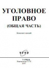 Уголовное право (Общая часть). Конспект лекций - Печников Н.П., Чернышов В.Н. - Читать или скачать учебники для школы онлайн бесплатно | Школьные учебники ┃ Учебники для студентов на gdz-books.ru