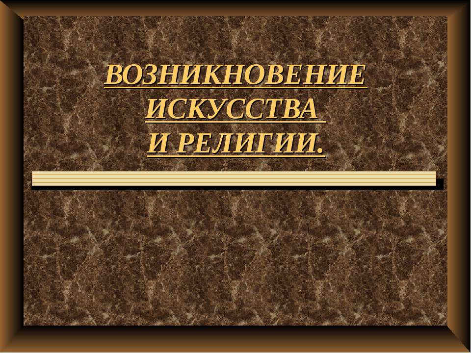 Возникновение искусства и религии  - Скачать презентации бесплатно | Читать или скачать учебники для школы онлайн бесплатно ☑ Школьные учебники school-textbook.com