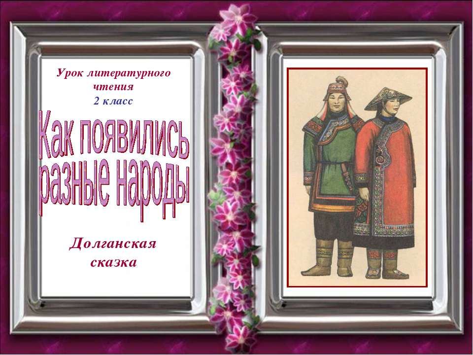 Как появились разные народы - Скачать презентации бесплатно ☑ Презентации по предметам на gdz-books.ru