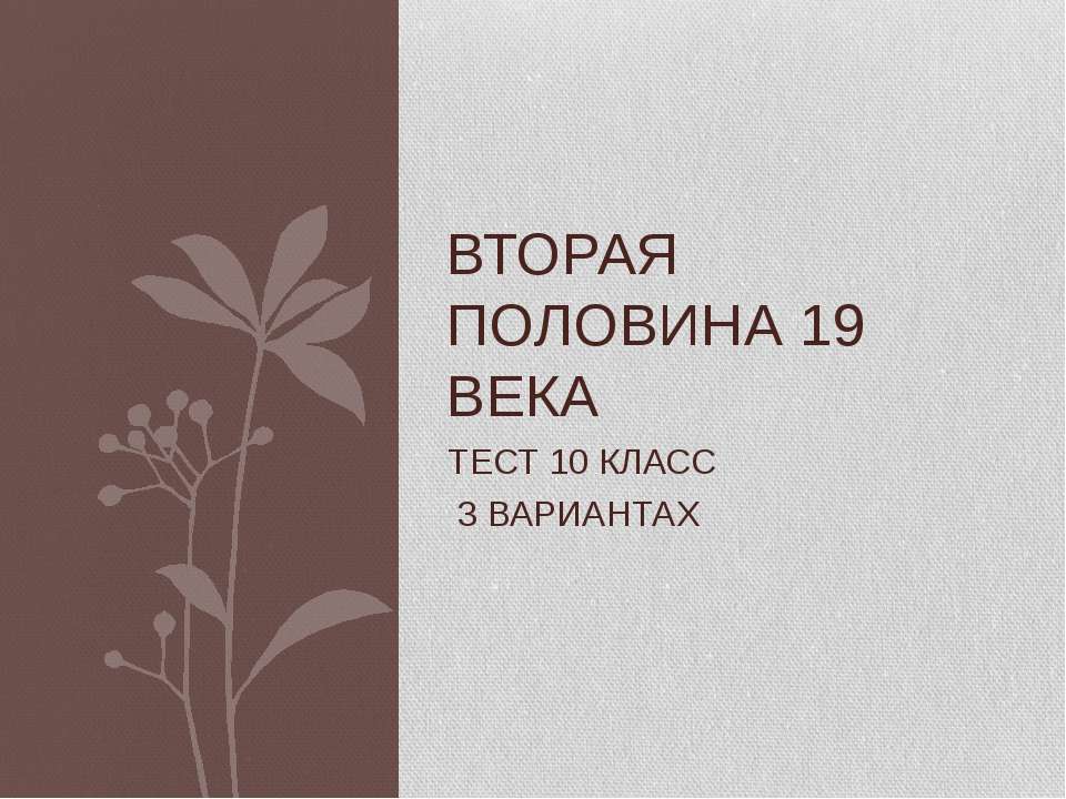 Вторая половина 19 века - Скачать презентации бесплатно ☑ Презентации по предметам на gdz-books.ru