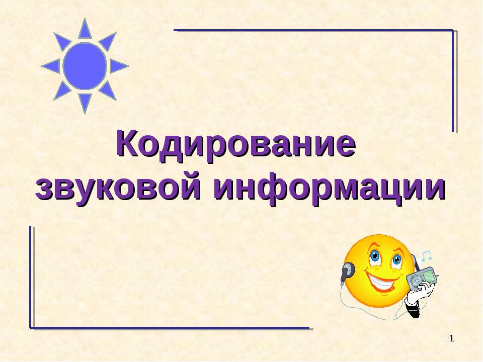 Кодирование звуковой информации - Скачать презентации бесплатно ☑ Презентации по предметам на gdz-books.ru