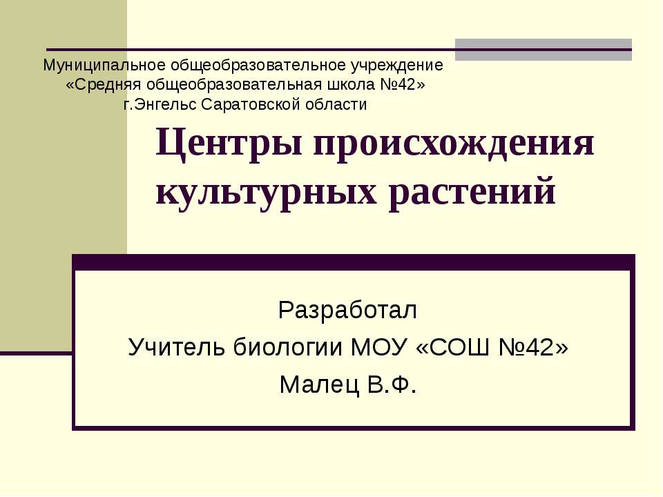 Центры происхождения культурных растений  - Скачать презентации бесплатно | Читать или скачать учебники для школы онлайн бесплатно ☑ Школьные учебники school-textbook.com