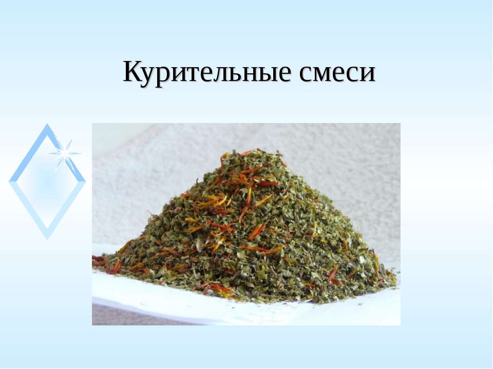 Курительные смеси - Скачать презентации бесплатно ☑ Презентации по предметам на gdz-books.ru
