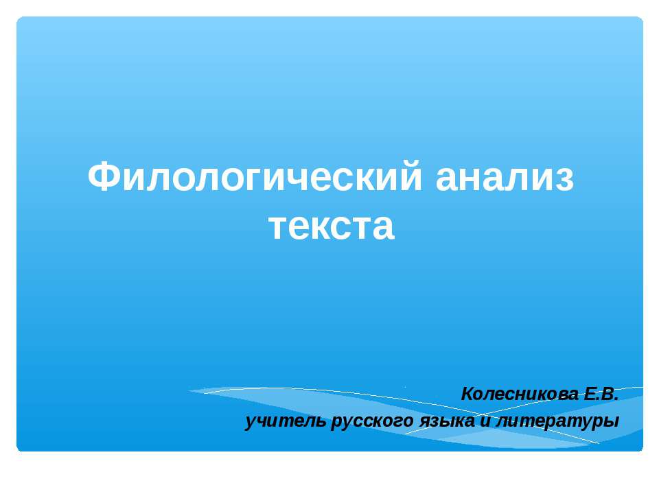 Филологический анализ текста - Скачать презентации бесплатно ☑ Презентации по предметам на gdz-books.ru