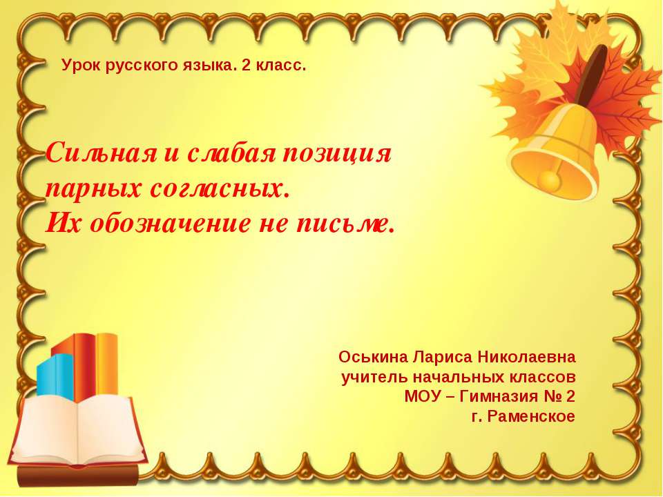 Сильная и слабая позиция парных согласных. Их обозначение не письме  - Скачать презентации бесплатно | Читать или скачать учебники для школы онлайн бесплатно ☑ Школьные учебники school-textbook.com