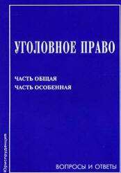 Уголовное право. Часть Общая. Часть Особенная. Вопросы и ответы. Под редакцией - Михлина А.С. - Читать или скачать учебники для школы онлайн бесплатно | Школьные учебники ┃ Учебники для студентов на gdz-books.ru