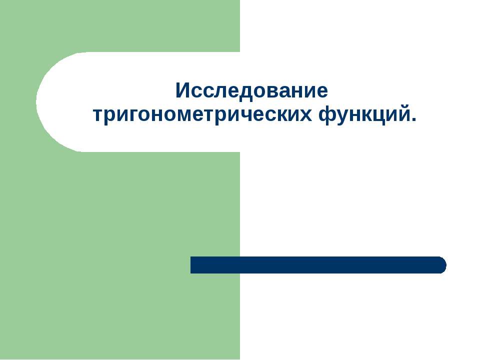 Исследование тригонометрических функций - Скачать презентации бесплатно ☑ Презентации по предметам на gdz-books.ru