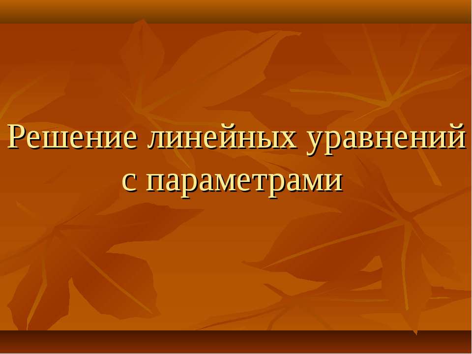 Решение линейных уравнений с параметрами - Скачать презентации бесплатно ☑ Презентации по предметам на gdz-books.ru