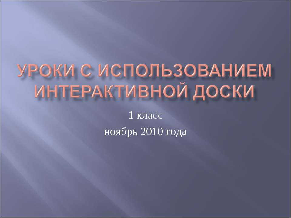 уроки с использованием Интерактивной доски - Скачать презентации бесплатно ☑ Презентации по предметам на gdz-books.ru