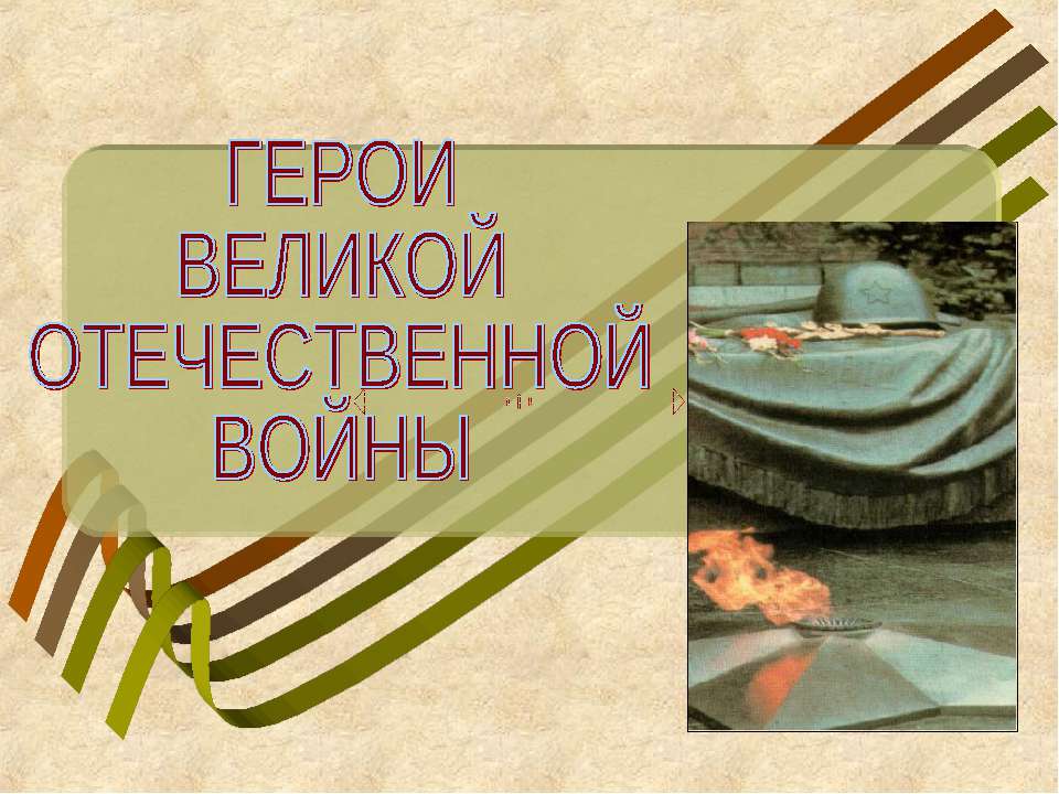Герои Великой Отечественной войны  - Скачать презентации бесплатно | Читать или скачать учебники для школы онлайн бесплатно ☑ Школьные учебники school-textbook.com