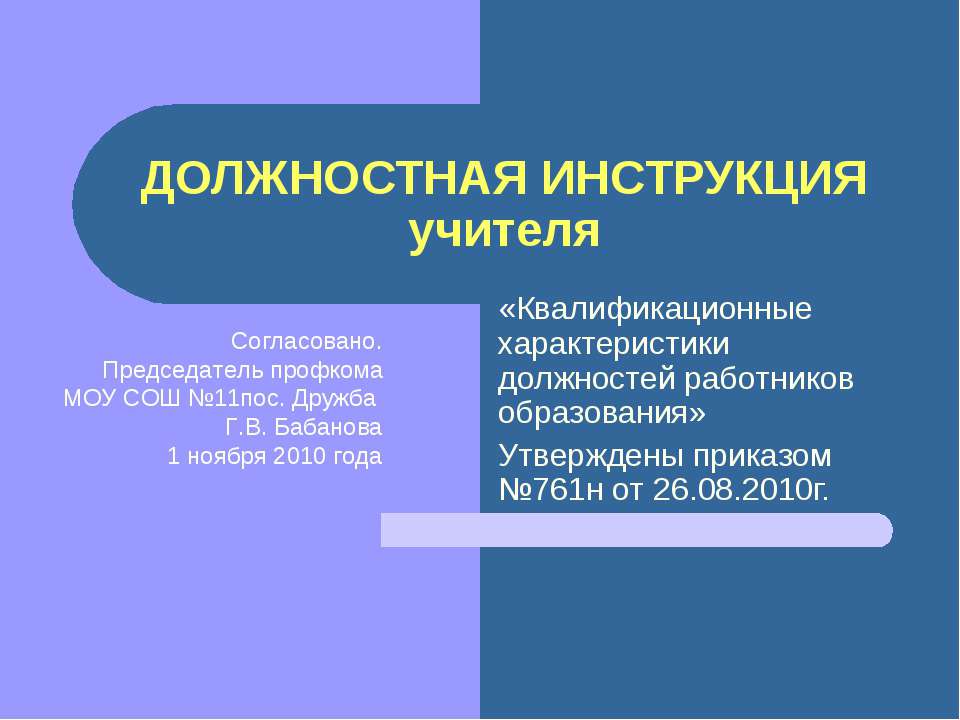Должностная инструкция учителя - Скачать презентации бесплатно ☑ Презентации по предметам на gdz-books.ru