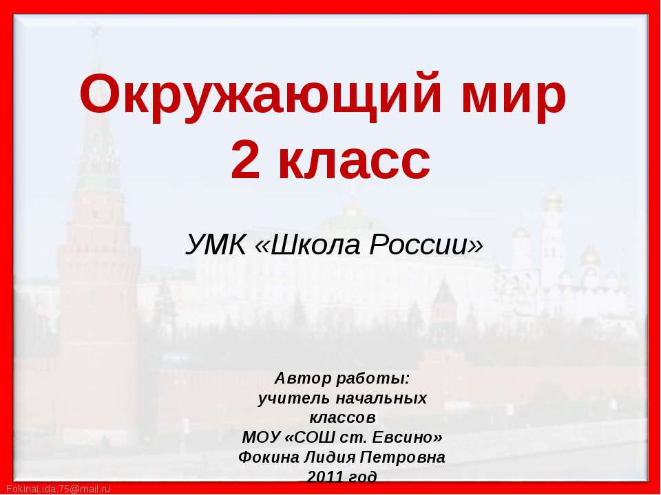 Путешествие по Москве. Московский Кремль (2 класс)  - Скачать презентации бесплатно | Читать или скачать учебники для школы онлайн бесплатно ☑ Школьные учебники school-textbook.com