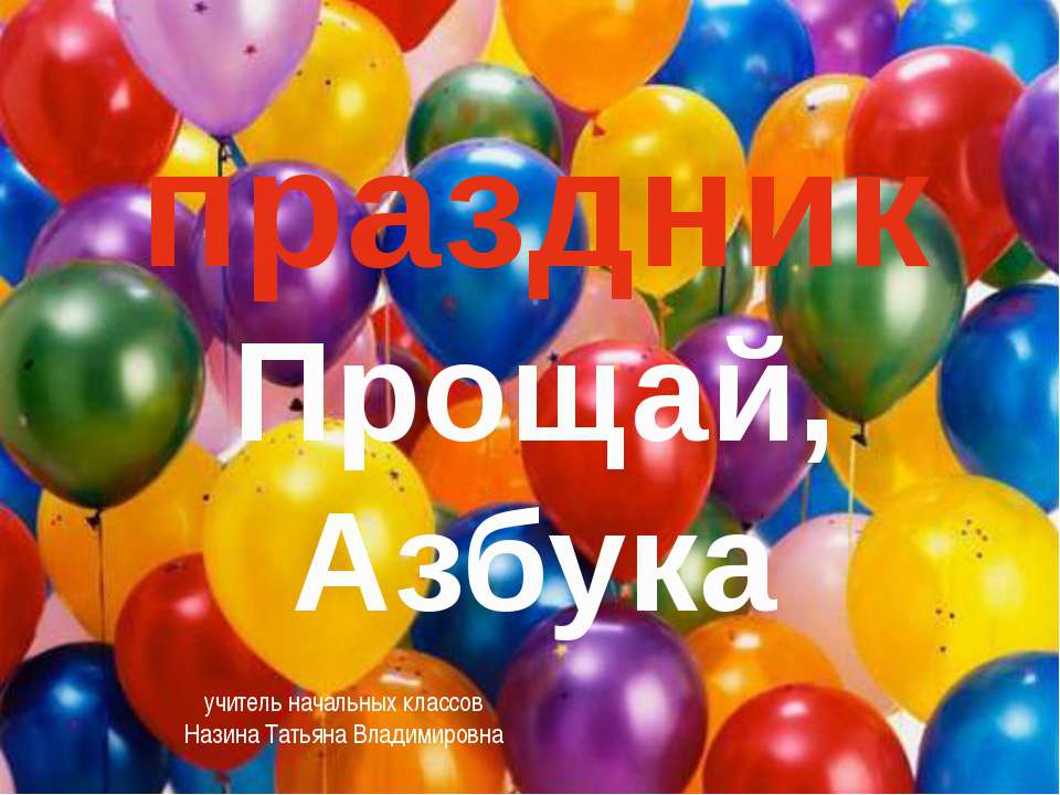 Прощай, Азбука  - Скачать презентации бесплатно | Читать или скачать учебники для школы онлайн бесплатно ☑ Школьные учебники school-textbook.com