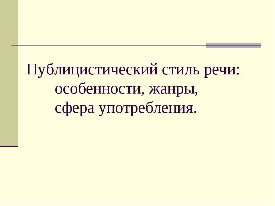 Публицистический стиль речи: особенности, жанры, сфера употребления  - Скачать презентации бесплатно | Читать или скачать учебники для школы онлайн бесплатно ☑ Школьные учебники school-textbook.com
