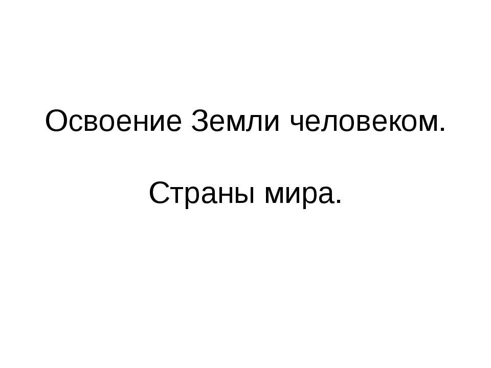 Освоение Земли человеком. Страны мира - Скачать презентации бесплатно ☑ Презентации по предметам на gdz-books.ru