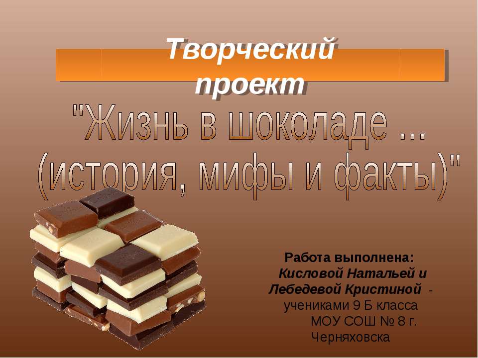 Жизнь в шоколаде - Скачать презентации бесплатно ☑ Презентации по предметам на gdz-books.ru