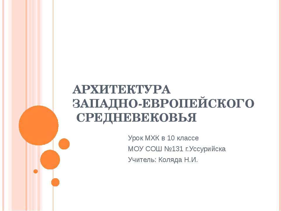 Архитектура западно-европейского Средневековья  - Скачать презентации бесплатно | Читать или скачать учебники для школы онлайн бесплатно ☑ Школьные учебники school-textbook.com