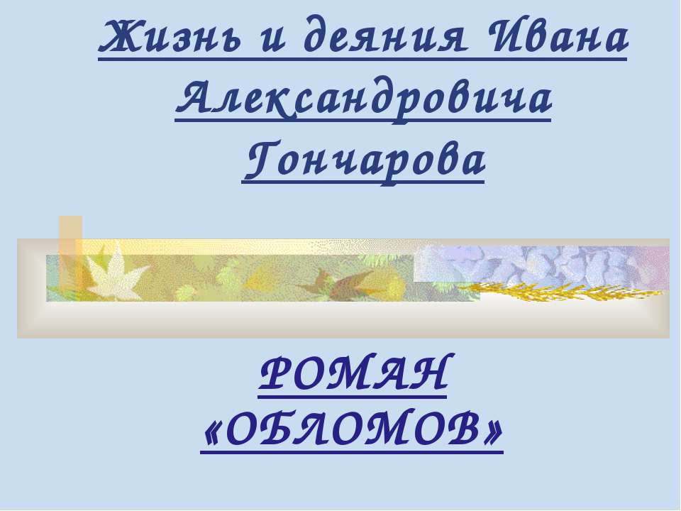 Жизнь и деяния Ивана Александровича Гончарова. «ОБЛОМОВ»  - Скачать презентации бесплатно | Читать или скачать учебники для школы онлайн бесплатно ☑ Школьные учебники school-textbook.com