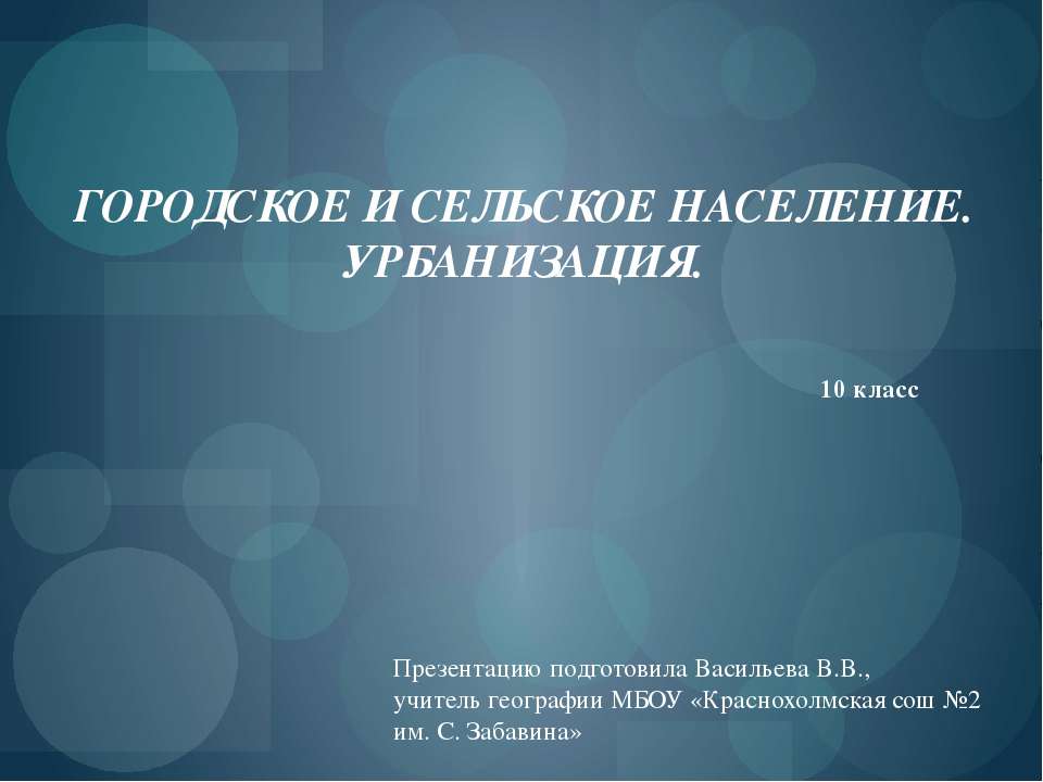 Городское и сельское население. Урбанизация - Скачать презентации бесплатно ☑ Презентации по предметам на gdz-books.ru