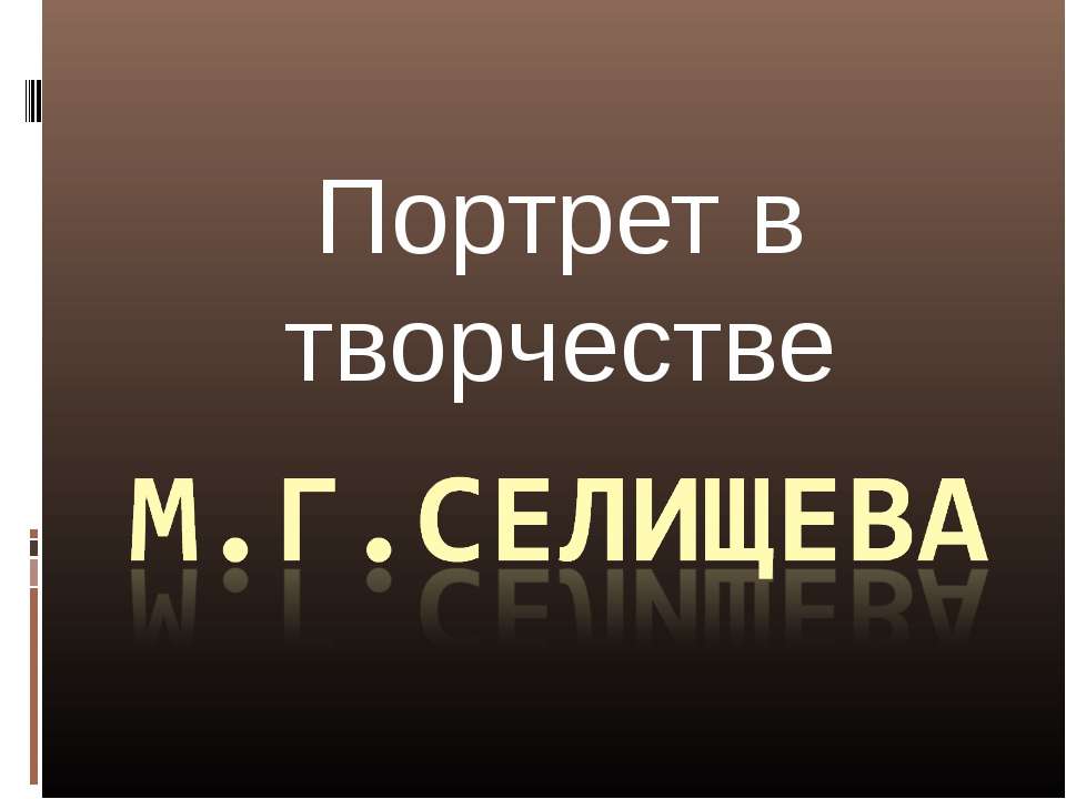 Портрет в творчестве М.Г.Селищева  - Скачать презентации бесплатно | Читать или скачать учебники для школы онлайн бесплатно ☑ Школьные учебники school-textbook.com