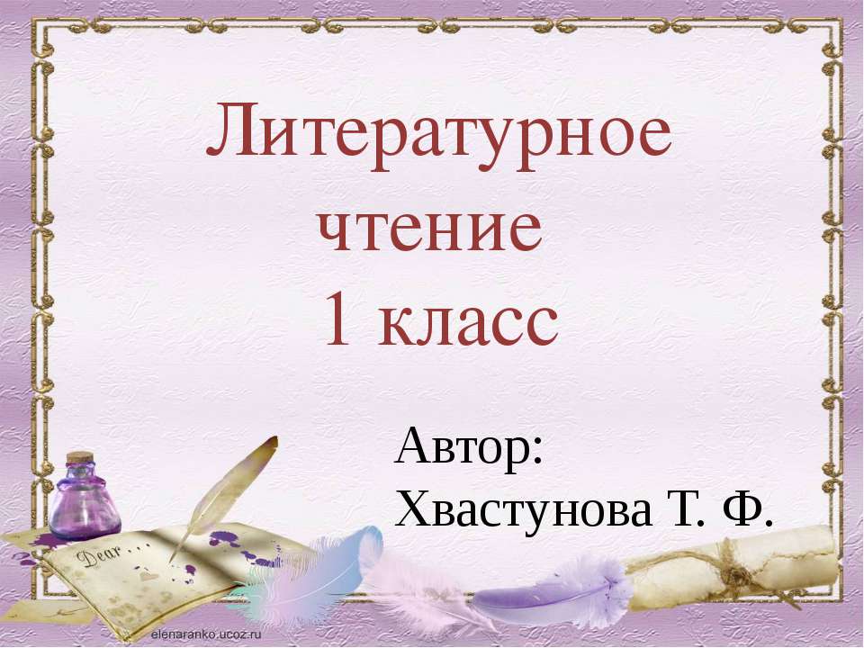 Литературное чтение 1 класс  - Скачать презентации бесплатно | Читать или скачать учебники для школы онлайн бесплатно ☑ Школьные учебники school-textbook.com