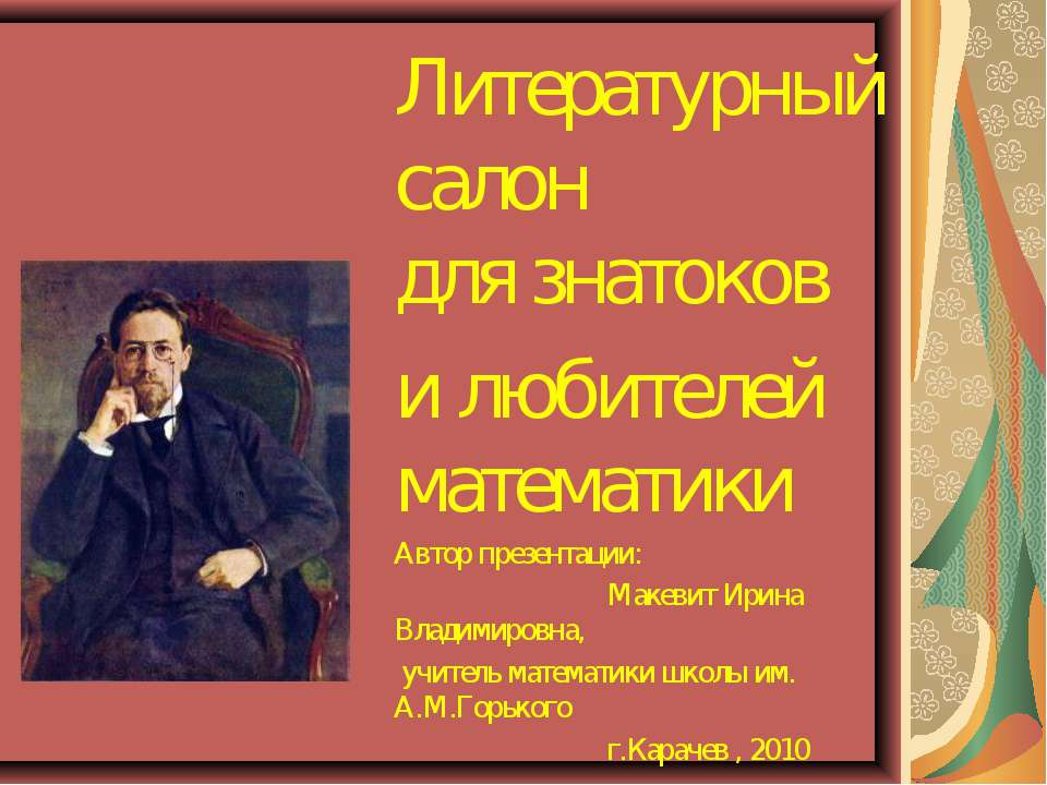 Литературный салон для знатоков и любителей математики - Скачать презентации бесплатно ☑ Презентации по предметам на gdz-books.ru