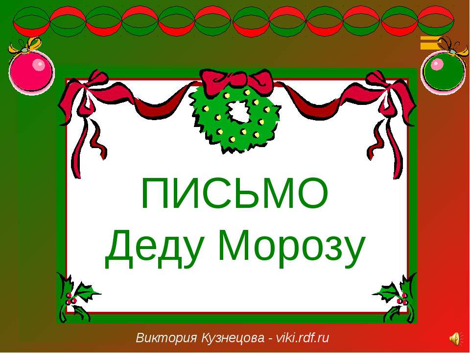 Письмо Деду Морозу  - Скачать презентации бесплатно | Читать или скачать учебники для школы онлайн бесплатно ☑ Школьные учебники school-textbook.com