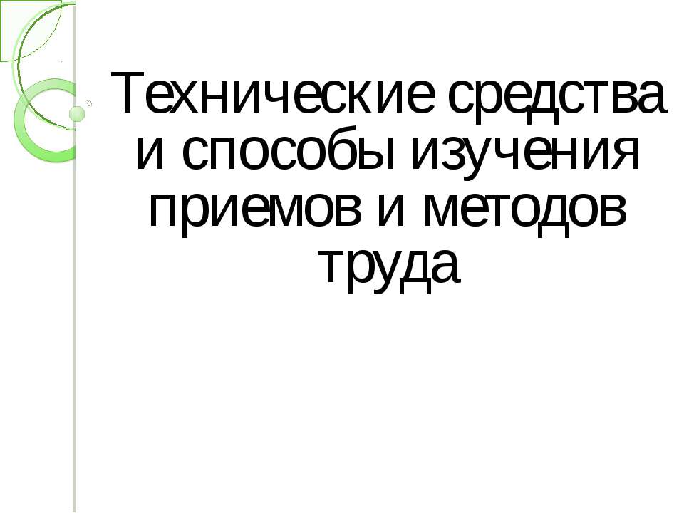 Технические средства и способы изучения приемов и методов труда  - Скачать презентации бесплатно | Читать или скачать учебники для школы онлайн бесплатно ☑ Школьные учебники school-textbook.com