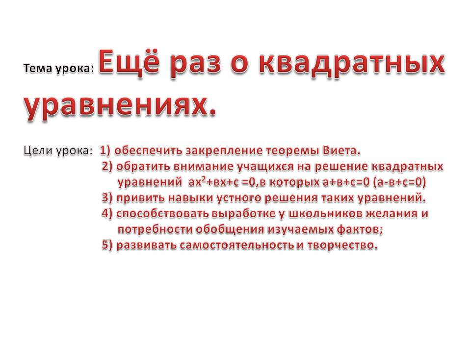 Ещё раз о квадратных уравнениях - Скачать презентации бесплатно | Читать или скачать учебники для школы онлайн бесплатно ☑ Школьные учебники school-textbook.com