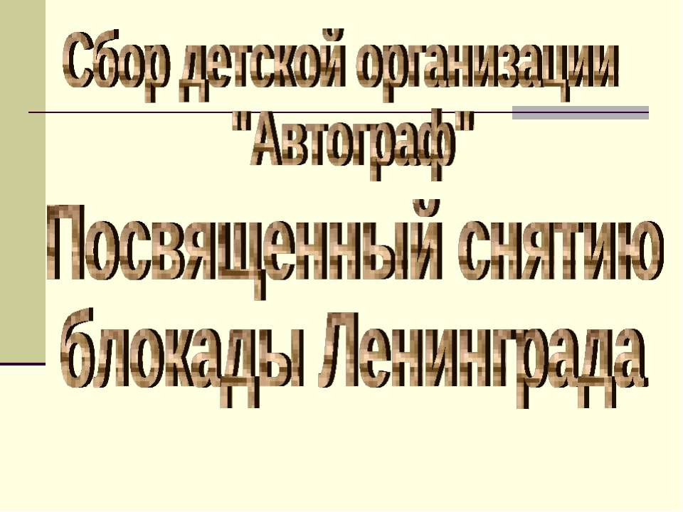 Посвященный снятию блокады Ленинграда - Скачать презентации бесплатно ☑ Презентации по предметам на gdz-books.ru