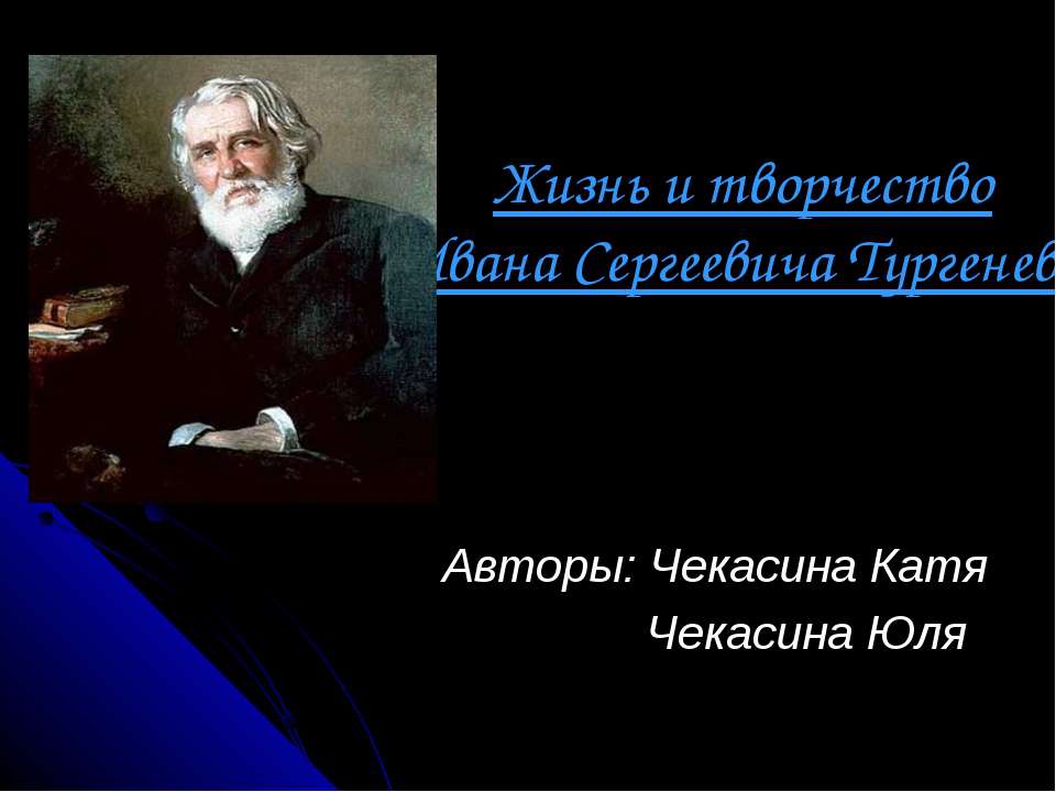 Жизнь и творчество Ивана Сергеевича Тургенева - Скачать презентации бесплатно ☑ Презентации по предметам на gdz-books.ru