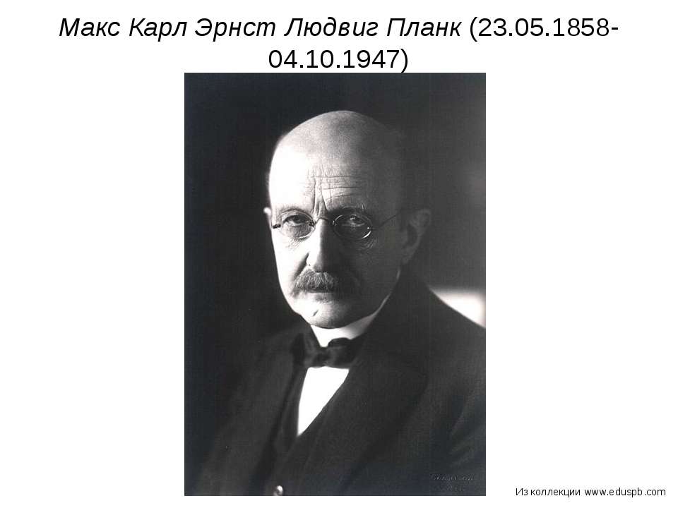 Макс Карл Эрнст Людвиг Планк  - Скачать презентации бесплатно | Читать или скачать учебники для школы онлайн бесплатно ☑ Школьные учебники school-textbook.com