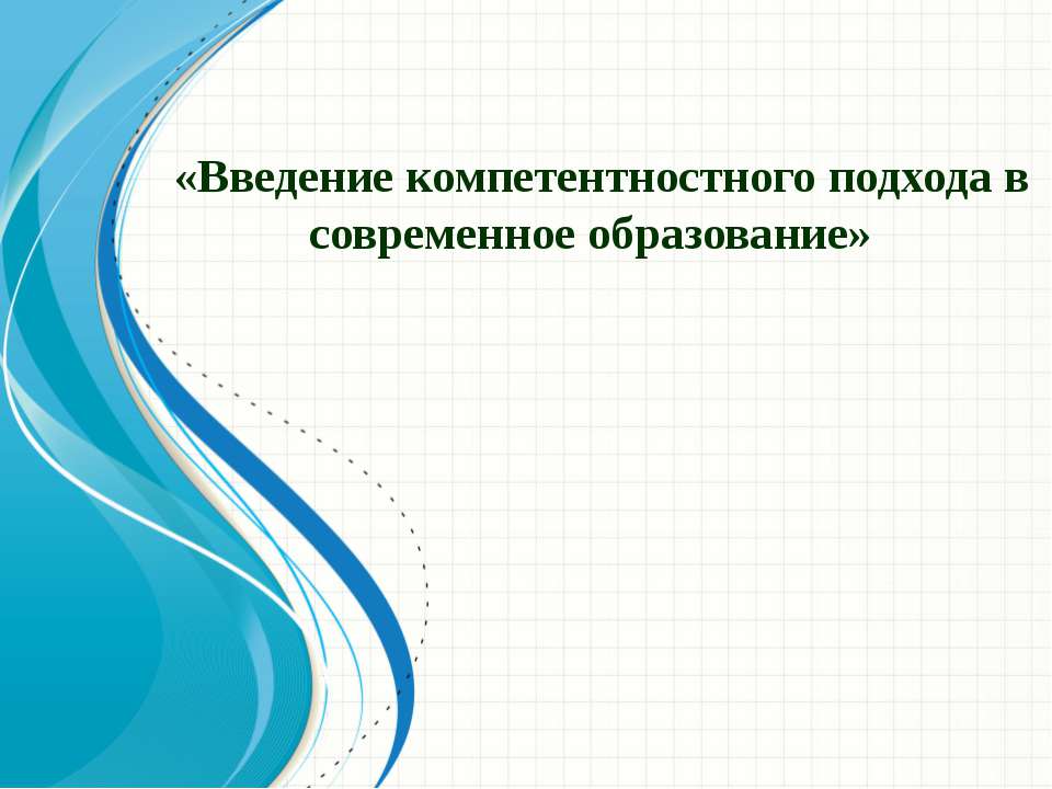 Введение компетентностного подхода в современное образование  - Скачать презентации бесплатно | Читать или скачать учебники для школы онлайн бесплатно ☑ Школьные учебники school-textbook.com