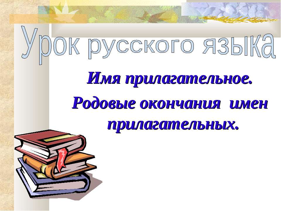 Имя прилагательное. Родовые окончания имен прилагательных - Скачать презентации бесплатно ☑ Презентации по предметам на gdz-books.ru