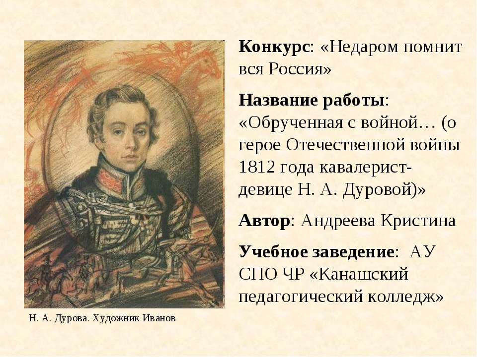 Обрученная с войной… (о герое Отечественной войны 1812 года кавалерист-девице Н. А. Дуровой) - Скачать презентации бесплатно ☑ Презентации по предметам на gdz-books.ru