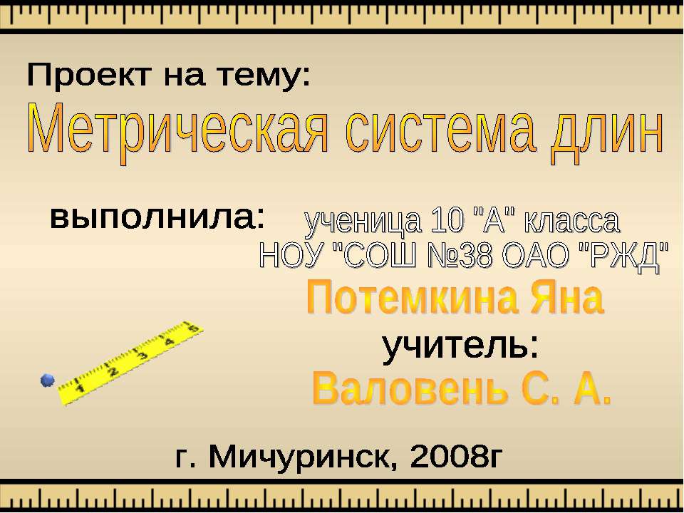 Метрическая система длин  - Скачать презентации бесплатно | Читать или скачать учебники для школы онлайн бесплатно ☑ Школьные учебники school-textbook.com